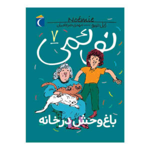 Noemie Vol. کتاب 7 اثر ژیل تیبو (فارسی)