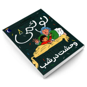 Noemie Vol. کتاب 8 اثر ژیل تیبو (فارسی)