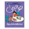 Noemie Vol. کتاب 9 اثر ژیل تیبو (فارسی)
