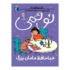 Noemie Vol. کتاب 9 اثر ژیل تیبو (فارسی)