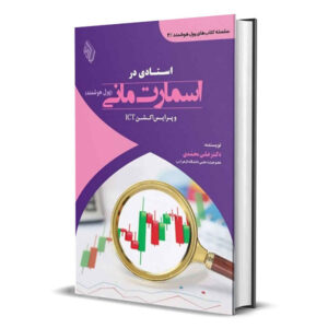 کتاب فناوری اطلاعات و ارتباطات استادی دار پول هوشمند و قیمت پول