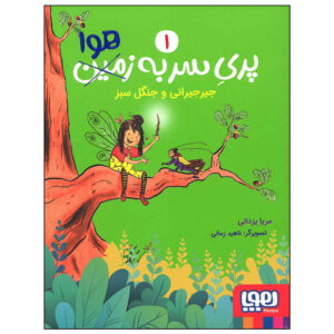 پری سر به هوا جلد. 1 کتاب مریا یزدانی