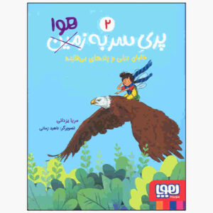 پری سر به هوا جلد. 2 کتاب مریا یزدانی