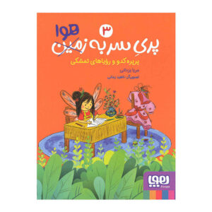 پری سر به هوا جلد. 3 کتاب مریا یزدانی
