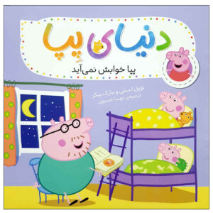 پپا پیگ: وقت خواب برای پپا اثر نویل آستلی (فارسی)