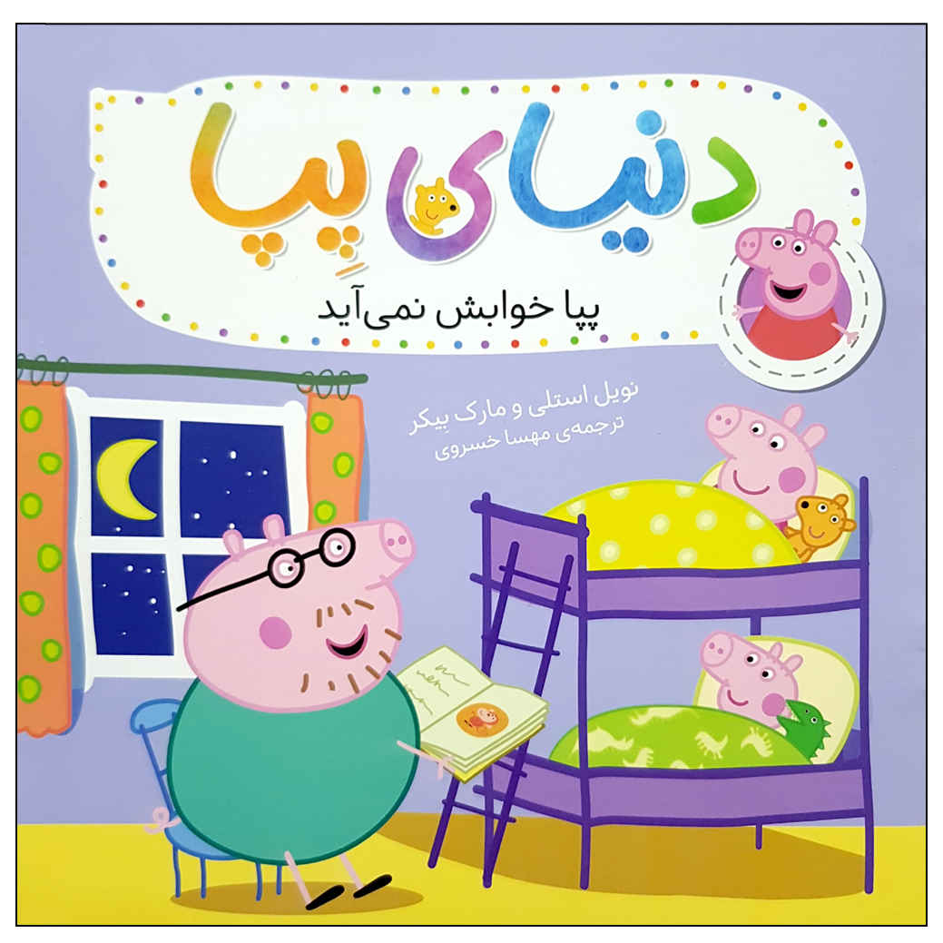 پپا پیگ: وقت خواب برای پپا اثر نویل آستلی (فارسی)