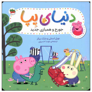 پپا پیگ: یادگیری اشتراک‌گذاری اثر نویل آستلی (فارسی)