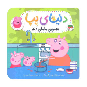پپا پیگ: مامان شگفت‌انگیز من اثر نویل آستلی (فارسی)