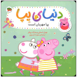 Peppa Pig: Peppa Kind اثر سامانتا لیزیو (فارسی)