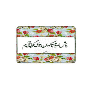 استیکر کارت اعتباری ایرانی – طرح خوشنویسی زیبا
