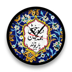 ساعت رومیزی گرد طرح فارسی با خوشنویسی خوشی