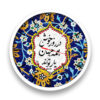 ساعت رومیزی گرد طرح فارسی با خوشنویسی خوشی