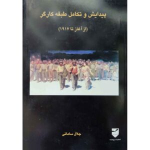 پیدایش و تکامل طبقات کارگر اثر جلال سامانی