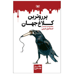 کتاب پورترین کلاغ جهان اثر اسماعیل امینی