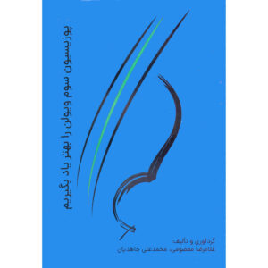 پوزیشن سووم ویولن را بهتر یاد بگیریم کتاب