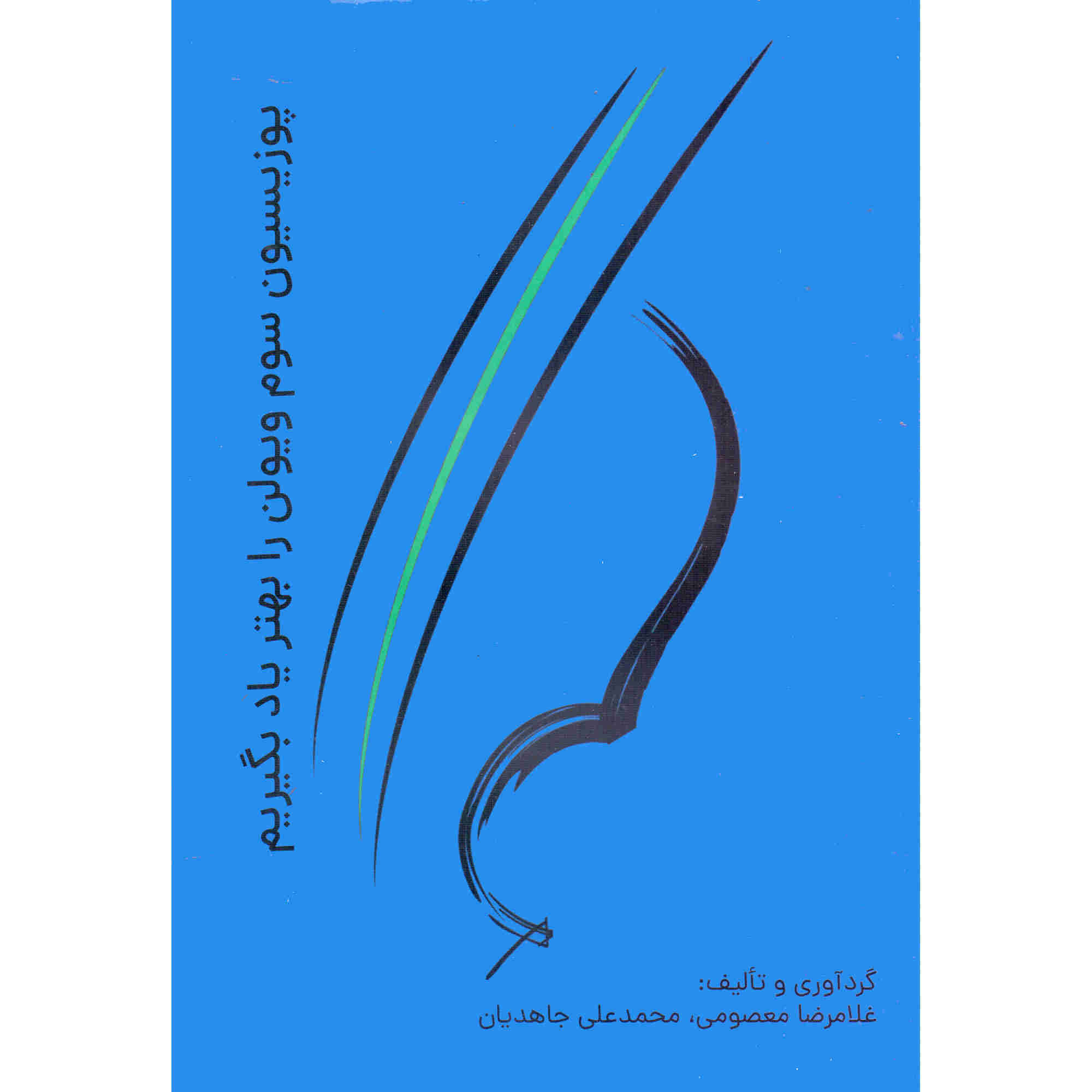 پوزیشن سووم ویولن را بهتر یاد بگیریم کتاب