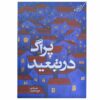 کتاب پراگ در تبعید اثر هادی خورشاهیان