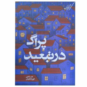 کتاب پراگ در تبعید اثر هادی خورشاهیان