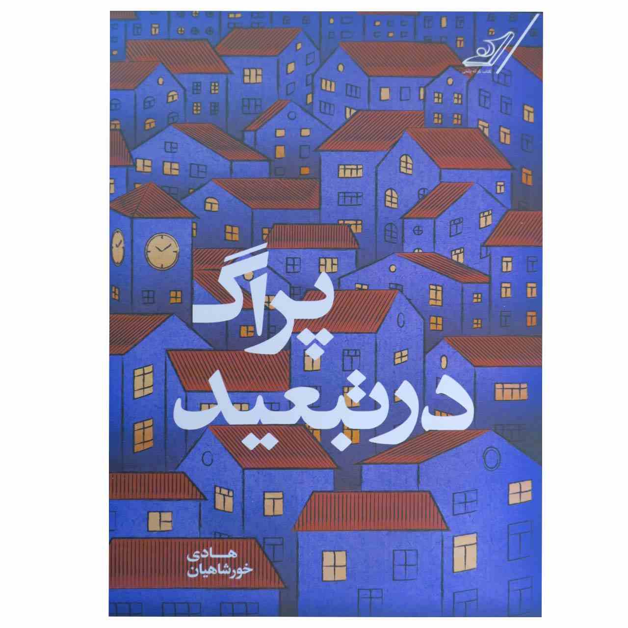 کتاب پراگ در تبعید اثر هادی خورشاهیان