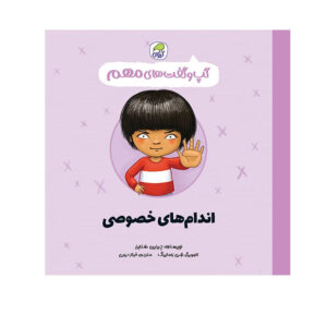 کتاب «بخش‌های خصوصی، خصوصی هستند» نوشته جینین سندرز (فارسی)
