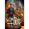 کتاب وعده خون اثر برایان مک‌کللان (فارسی)