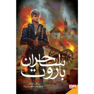 کتاب وعده خون اثر برایان مک‌کللان (فارسی)