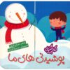 کتاب پوشیدنی های ما اثر غزاله کیان