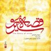 آلبوم موسیقی قصه سیرو اثر محمود جوادیان