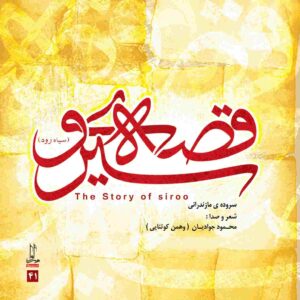 آلبوم موسیقی قصه سیرو اثر محمود جوادیان