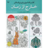 رنگ آمیزی برای بزرگسالان جلد. 1 از عباس اسلامی
