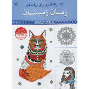 رنگ آمیزی برای بزرگسالان جلد. 2 از عباس اسلامی