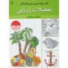 رنگ آمیزی برای بزرگسالان جلد. 3 از عباس اسلامی