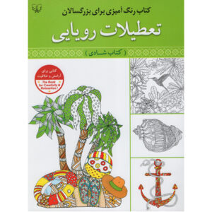 رنگ آمیزی برای بزرگسالان جلد. 3 از عباس اسلامی