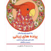 رنگ آمیزی برای بزرگسالان جلد. 1 از م.مهدی کاظم زاده