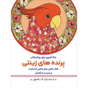 رنگ آمیزی برای بزرگسالان جلد. 1 از م.مهدی کاظم زاده