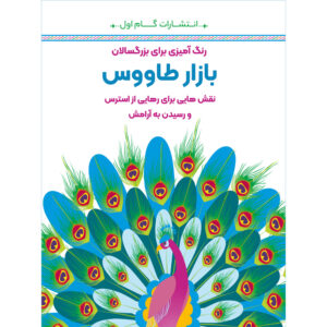 رنگ آمیزی برای بزرگسالان جلد. 10 از م.مهدی کاظم زاده