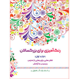 رنگ آمیزی برای بزرگسالان جلد. 11 توسط م.مهدی کاظم زاده