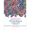 رنگ آمیزی برای بزرگسالان جلد. 12 توسط م.مهدی کاظم زاده