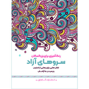 رنگ آمیزی برای بزرگسالان جلد. 12 توسط م.مهدی کاظم زاده