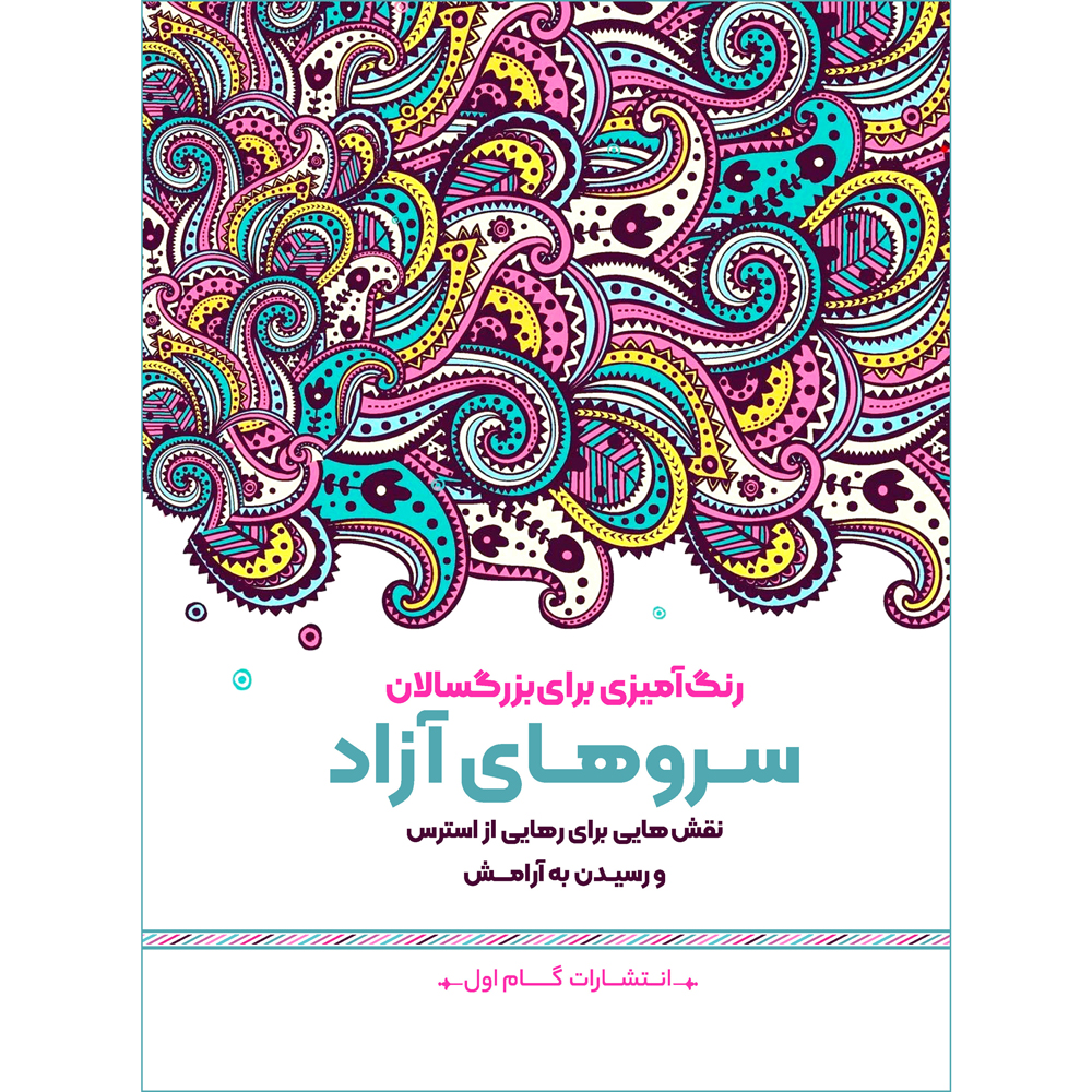 رنگ آمیزی برای بزرگسالان جلد. 12 توسط م.مهدی کاظم زاده