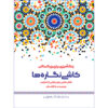 رنگ آمیزی برای بزرگسالان جلد. 13 توسط م.مهدی کاظم زاده