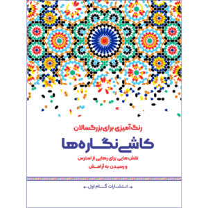 رنگ آمیزی برای بزرگسالان جلد. 13 توسط م.مهدی کاظم زاده