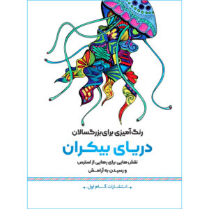 رنگ آمیزی برای بزرگسالان جلد. 14 توسط م.مهدی کاظم زاده