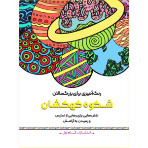 رنگ آمیزی برای بزرگسالان جلد. 15 توسط م.مهدی کاظم زاده