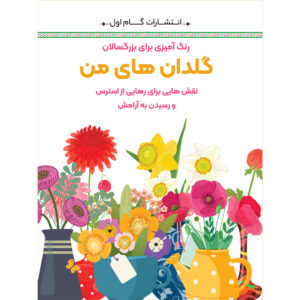 رنگ آمیزی برای بزرگسالان جلد. 2 از م.مهدی کاظم زاده