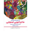 رنگ آمیزی برای بزرگسالان جلد. 3 از م.مهدی کاظم زاده