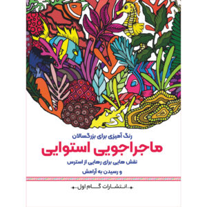 رنگ آمیزی برای بزرگسالان جلد. 3 از م.مهدی کاظم زاده