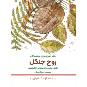رنگ آمیزی برای بزرگسالان جلد. 4 از م.مهدی کاظم زاده