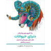 رنگ آمیزی برای بزرگسالان جلد. 5 از م.مهدی کاظم زاده
