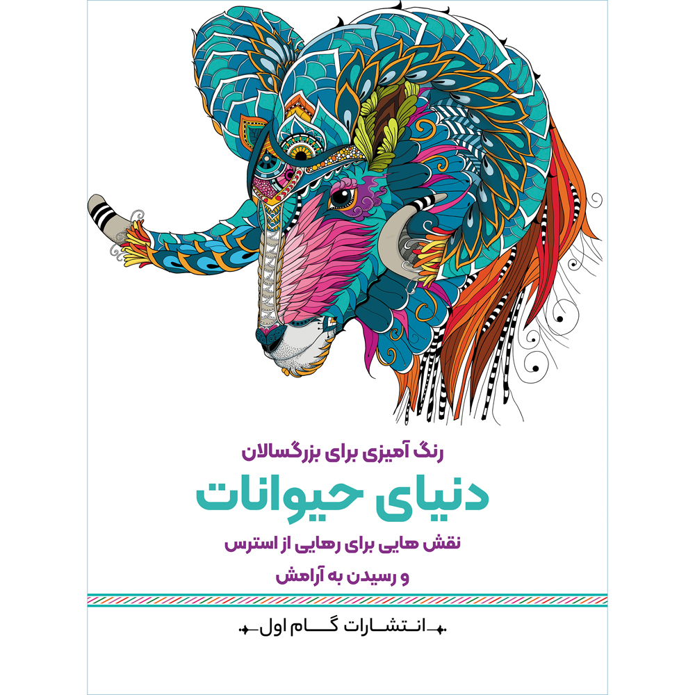 رنگ آمیزی برای بزرگسالان جلد. 5 از م.مهدی کاظم زاده